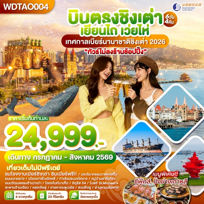 ทัวร์เกาหลี BUSAN BLOSSOM 4D 2N BY 7C (TW) ทัวร์นตรงชิงเต่า เยียนไถ เว่ยไห่ เทศกาลเบียร์นานาชาติชิงเต่า 2026(WDK)