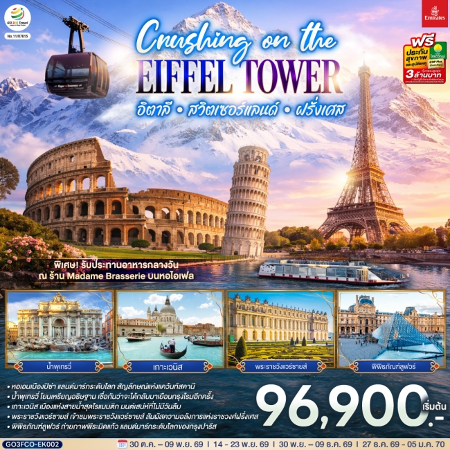 ทัวร์ยุโรป Crushing on the Eiffel Tower อิตาลี – สวิตเซอร์แลนด์ – ฝรั่งเศส 10 วัน 7 คืน(GO) ทัวร์ยุโรป Crushing on the Eiffel Tower อิตาลี – สวิตเซอร์แลนด์ – ฝรั่งเศส 10 วัน 7 คืน(GO)