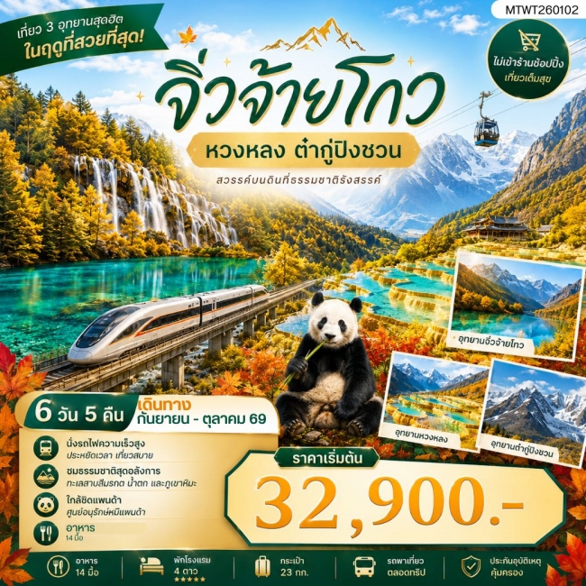 ทัวร์จีน 3 อุทยานสุดฮิตในฤดูที่สวยที่สุด หวงหลง จิ่วจ้ายโกว ต๋ากู่ปิงชวน 6 วัน 5 คืน *ไม่เข้าร้าน ไม่ขายออฟชั่น* VZ (MTW) ทัวร์จีน 3 อุทยานสุดฮิตในฤดูที่สวยที่สุด หวงหลง จิ่วจ้ายโกว ต๋ากู่ปิงชวน 6 วัน 5 คืน *ไม่เข้าร้าน ไม่ขายออฟชั่น* VZ (MTW)