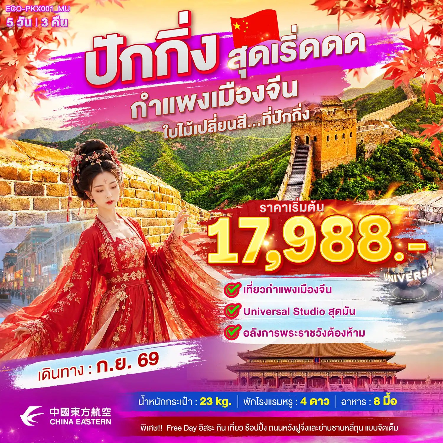 ทัวร์จีน ปักกิ่ง สุดเริ่ดดด กำแพงเมืองจีน ใบไม้เปลี่ยนสี...ที่ปักกิ่ง(ECO)