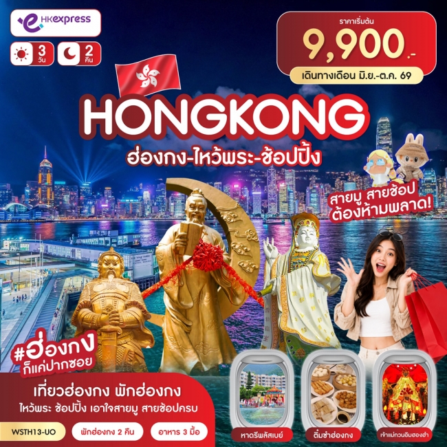 ทัวร์ฮ่องกง ไหว้พระ-ช้อปปิ้ง 3วัน 2คืน (UO) (VWS) ทัวร์ฮ่องกง ไหว้พระ-ช้อปปิ้ง 3วัน 2คืน (UO) (VWS)
