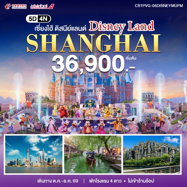 ทัวร์เกาหลี BUSAN BLOSSOM 4D 2N BY 7C (TW) ทัวร์จีน เซี่ยงไฮ้ - ดิสนีย์แลนด์ 5วัน 4คืน(WT)