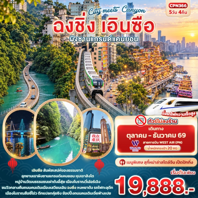 ทัวร์จีน City meets Canyon ฉงชิ่ง เอินซือ ผิงซานแกรนด์แคนยอน ( IT ) ทัวร์จีน City meets Canyon ฉงชิ่ง เอินซือ ผิงซานแกรนด์แคนยอน ( IT )