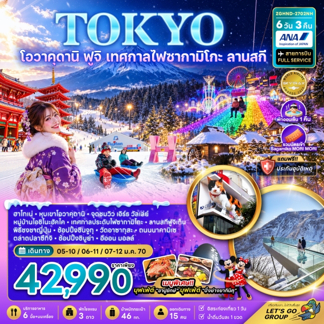 ทัวร์ญี่ปุ่น โตเกียว โอวาคุดานิ ฟูจิ เทศกาลไฟซากามิโกะ ลานสกี ช้อปปิ้งชินจูกุ และชิบูย่า (เที่ยวอิสระ 1 วัน)(ZG) ทัวร์ญี่ปุ่น โตเกียว โอวาคุดานิ ฟูจิ เทศกาลไฟซากามิโกะ ลานสกี ช้อปปิ้งชินจูกุ และชิบูย่า (เที่ยวอิสระ 1 วัน)(ZG)