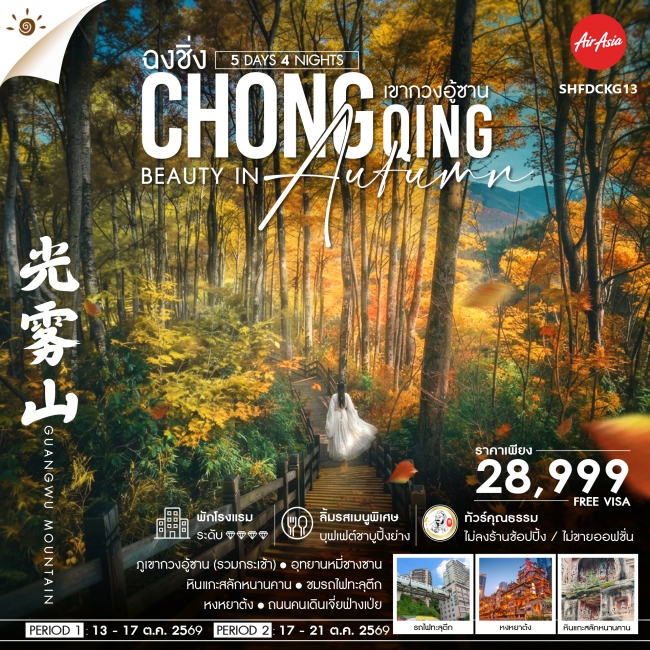 ทัวร์จีน ทัวร์คุณธรรม Chongqing Beauty in Autumn ฉงชิ่ง เขากวงอู้ซาน (SS) ทัวร์จีน ทัวร์คุณธรรม Chongqing Beauty in Autumn ฉงชิ่ง เขากวงอู้ซาน (SS)