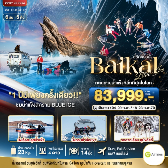 ทัวร์รัสเซีย มหัศจรรย์ BAIKAL ทะเลสาบน้ำแข็งที่ลึกที่สุดในโลก 1 ปีมีเพียงครั้งเดียว 6 วัน 5 คืน (BI) ทัวร์รัสเซีย มหัศจรรย์ BAIKAL ทะเลสาบน้ำแข็งที่ลึกที่สุดในโลก 1 ปีมีเพียงครั้งเดียว 6 วัน 5 คืน (BI)
