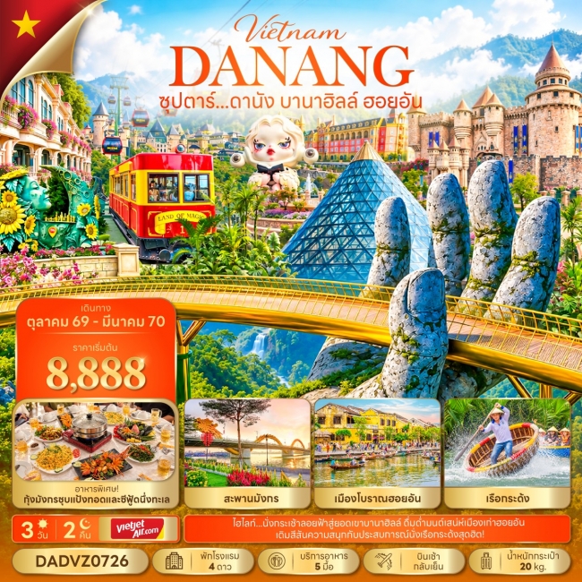 ทัวร์เวียดนาม ซุปตาร์...ดานัง บานาฮิลล์ ฮอยอัน 3 วัน 2 คืน (TTN) ทัวร์เวียดนาม ซุปตาร์...ดานัง บานาฮิลล์ ฮอยอัน 3 วัน 2 คืน (TTN)