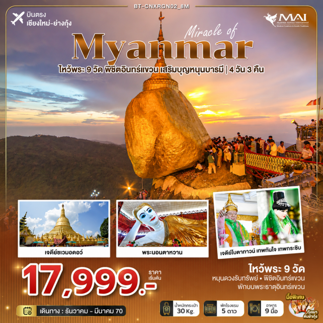 ทัวร์เกาหลี BUSAN BLOSSOM 4D 2N BY 7C (TW) ทัวร์พม่า มหัศจรรย์ MYANMAR ไหว้พระ 9 วัด พิชิตอินทร์แขวน เสริมบุญหนุนบารมี 4 วัน 3 คืน (BI)