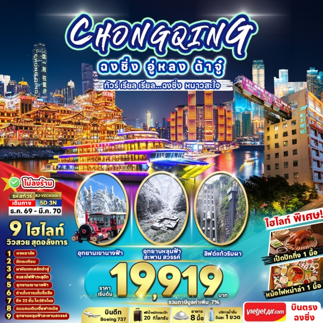 ทัวร์จีน CHINA CHONGQING WULONG DAZU 5D3N(RJN)