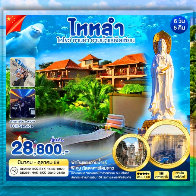 ทัวร์จีน ไหหลำ ซานย่า อาบน้ำเเร่เจ็ดเซียน (WT) ทัวร์จีน ไหหลำ ซานย่า อาบน้ำเเร่เจ็ดเซียน (WT)