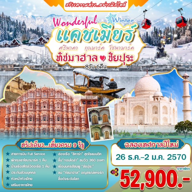 ทัวร์เกาหลี BUSAN BLOSSOM 4D 2N BY 7C (TW) ทัวร์แคชเมียร์Wonederful แคชเมียร์ 8 วัน บิน (TG) ออกเดินทางชัวร์(HML)