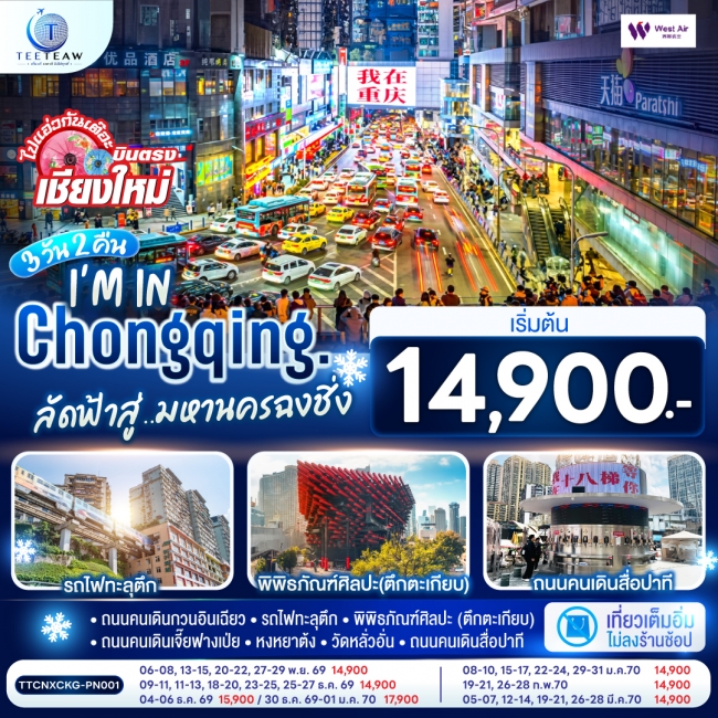 ทัวร์เกาหลี BUSAN BLOSSOM 4D 2N BY 7C (TW) ทัวร์จีน มหานครฉงชิ่ง 3 วัน 2 คืน ** เที่ยวเต็มอิ่ม..ไม่ลงร้านช้อป** โดยสายการบิน West Air (PN)(TT)