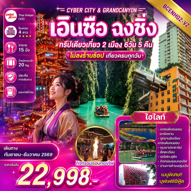 ทัวร์เกาหลี BUSAN BLOSSOM 4D 2N BY 7C (TW) ทัวร์จีน CYBER CITY & GRANDCANYON เอินซือ ฉงชิ่ง ทริปเดียวเที่ยว 2 เมือง 6 วัน 5 คืน(BKC)