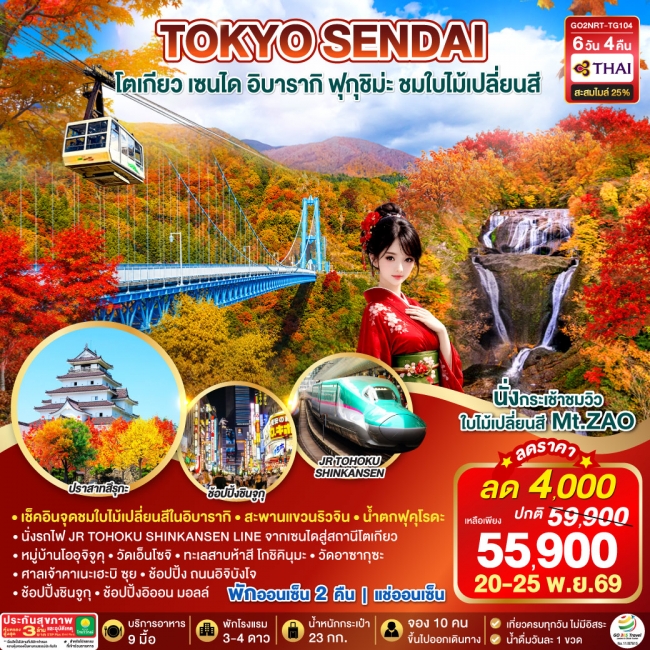 ทัวร์ญี่ปุ่น โตเกียว เซนได อิบารากิ ฟุกุชิม่ะ ชมใบไม้เปลี่ยนสี 6D 4N โดยสายการบินไทย [TG](GO)
