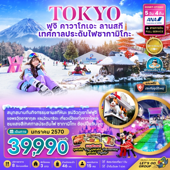 ทัวร์ญี่ปุ่น โตเกียว ฟูจิ คาวาโกเอะ ลานสกี เทศกาลไฟประดับซากามิโกะ (อิสระท่องเที่ยว 1 วัน)(ZG) ทัวร์ญี่ปุ่น โตเกียว ฟูจิ คาวาโกเอะ ลานสกี เทศกาลไฟประดับซากามิโกะ (อิสระท่องเที่ยว 1 วัน)(ZG)