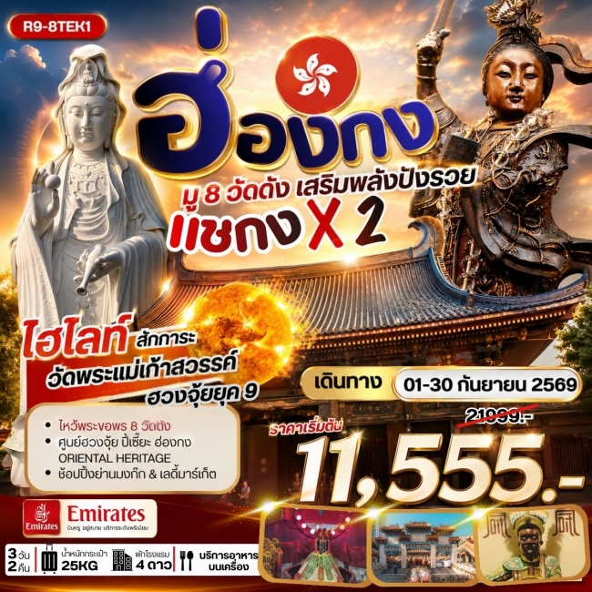 ทัวร์ฮ่องกง มู 8 วัดดัง เสริมพลังปังรวย แชกง X 2