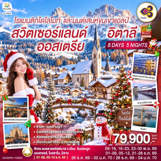 ทัวร์ออสเตรีย สวิสเซอร์แลนด์ อิตาลี โรแมนติกโดโลไมท์ และมนต์เสน่ห์ขุนเขาแอลป์ 8 วัน 5 คืน โดยสายการบินไทย (TG)(GO)