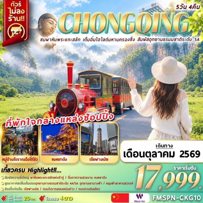 ทัวร์จีน ชมผาหินพระแกะสลัก เต็มอิ่มไฮไลต์มหานครฉงชิ่ง สัมผัสอุทยานธรมมชาติระดับ 5A 5D4N(FMZ) ทัวร์จีน ชมผาหินพระแกะสลัก เต็มอิ่มไฮไลต์มหานครฉงชิ่ง สัมผัสอุทยานธรมมชาติระดับ 5A 5D4N(FMZ)