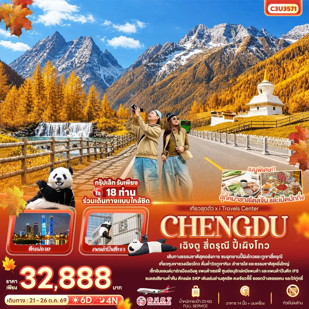 ทัวร์จีน เที่ยวสุดตัว เฉิงตู สี่ดรุณี ปี้เผิงโกว 6วัน 4คืน (3U)(SLT)