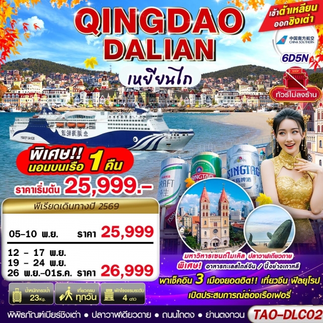 ทัวร์จีน DALIAN-QINGDAO เข้าต้าเหลียน ออกชิงเต่า (นอนบอนเรือเฟอรี่ 1 คืน) ไม่ลงร้าน!! 6D5N(GS) ทัวร์จีน DALIAN-QINGDAO เข้าต้าเหลียน ออกชิงเต่า (นอนบอนเรือเฟอรี่ 1 คืน) ไม่ลงร้าน!! 6D5N(GS)