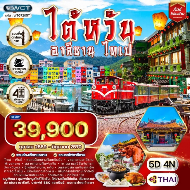 ทัวร์เกาหลี BUSAN BLOSSOM 4D 2N BY 7C (TW) ทัวร์ไต้หวัน อาลีซาน - ไทเป 5 วัน (WCN)