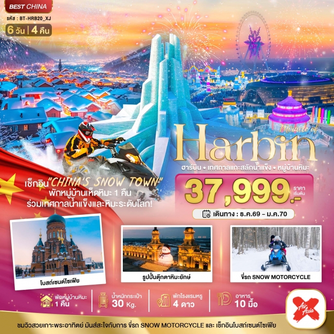 ทัวร์มหัศจรรย์...ฮาร์บิน เทศกาลแกะสลักน้ำแข็ง (พักหมู่บ้านหิมะ 1 คืน) 6 วัน 4 คืน(BI) ทัวร์มหัศจรรย์...ฮาร์บิน เทศกาลแกะสลักน้ำแข็ง (พักหมู่บ้านหิมะ 1 คืน) 6 วัน 4 คืน(BI)