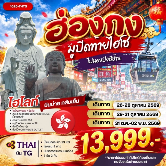 ทัวร์ฮ่องกง ฮ่องกงมูปิดท้ายไฮโซไปนองปิงซีซ้าน (RW) ทัวร์ฮ่องกง ฮ่องกงมูปิดท้ายไฮโซไปนองปิงซีซ้าน (RW)