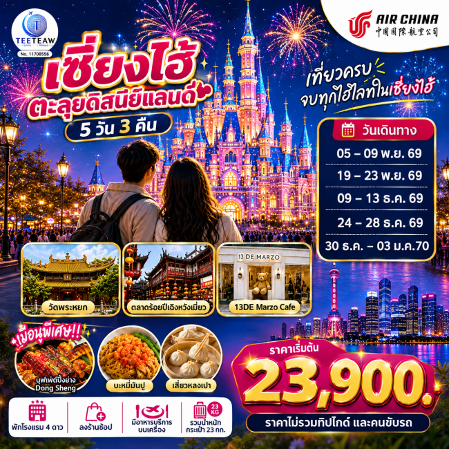 ทัวร์จีน เซี่ยงไฮ้ ตะลุยดิสนีย์แลนด์ เต็มวัน!! 5วัน 3คืน โดยสายการบิน Air China (CA)(TT) ทัวร์จีน เซี่ยงไฮ้ ตะลุยดิสนีย์แลนด์ เต็มวัน!! 5วัน 3คืน โดยสายการบิน Air China (CA)(TT)