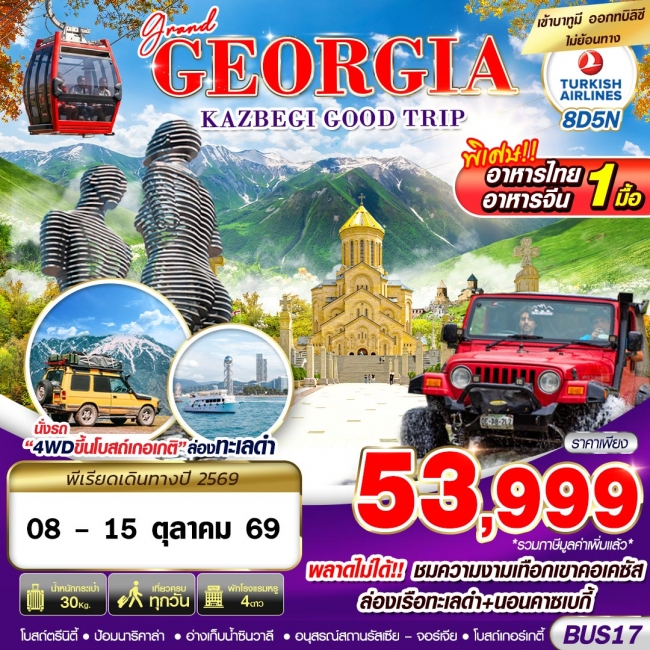 ทัวร์จอร์เจีย BUS17 GRAND GEORGIA KAZBEGI GOOD TRIP 8D5N BY TK(GS) ทัวร์จอร์เจีย BUS17 GRAND GEORGIA KAZBEGI GOOD TRIP 8D5N BY TK(GS)