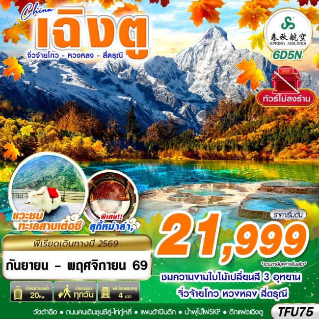 ทัวร์จีน เฉิงตู สี่ดรุณี หวงหลง จิ่วจ้ายโกว ไม่ลงร้าน 6D5N(GS) ทัวร์จีน เฉิงตู สี่ดรุณี หวงหลง จิ่วจ้ายโกว ไม่ลงร้าน 6D5N(GS)