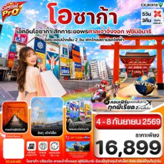 ทัวร์เกาหลี BUSAN BLOSSOM 4D 2N BY 7C (TW) ทัวร์จีนสเปเชียลโปร โอซาก้า เกียวโต อิสระช้อปปิ้ง 2 วันเต็ม 5วัน3คืน บิน XJ (SEP26) ( CI )