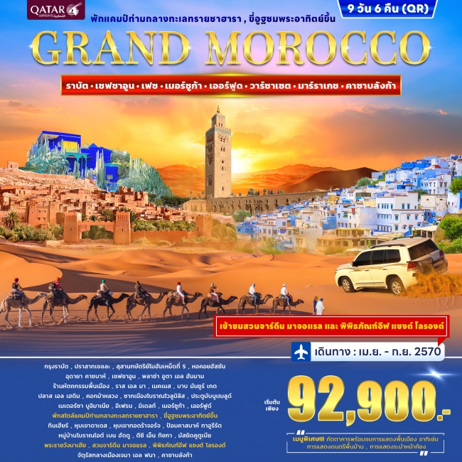 ทัวร์ยุโรป ทัวร์โมร็อกโก GRAND MOROCCO 9วัน 6คืน (QR) ( WC ) ทัวร์ยุโรป ทัวร์โมร็อกโก GRAND MOROCCO 9วัน 6คืน (QR) ( WC )