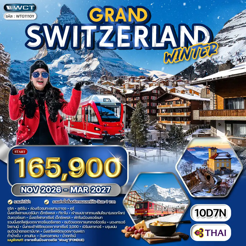 ทัวร์แกรนด์สวิตเซอร์แลนด์ 10 วัน (TG) WINTER FROZEN NOV 26-MAR 27 ( WCN ) ทัวร์แกรนด์สวิตเซอร์แลนด์ 10 วัน (TG) WINTER FROZEN NOV 26-MAR 27 ( WCN )