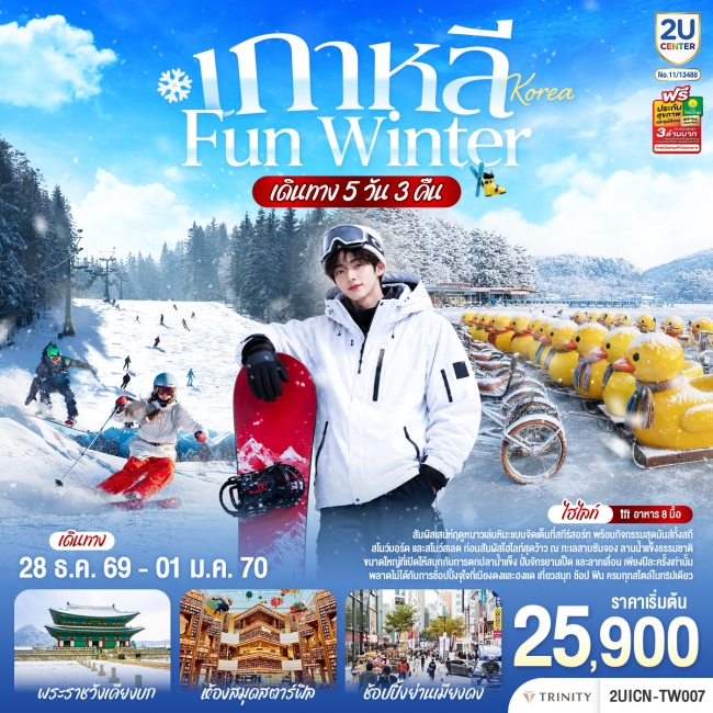 ทัวร์เกาหลี FUN WINTER 5 วัน 3 คืน โดยสายการบินสายการบินทีเวย์ (TW)(2U) ทัวร์เกาหลี FUN WINTER 5 วัน 3 คืน โดยสายการบินสายการบินทีเวย์ (TW)(2U)
