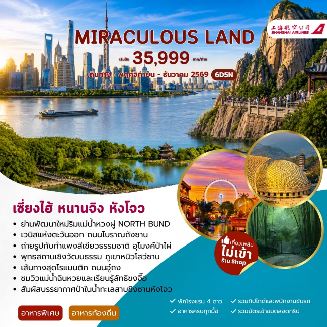 ทัวร์จีน MIRACULUOS LAND เซี่ยงไฮ้ หนานจิง หังโจว 6วัน 5คืน (FM) (JJ) ทัวร์จีน MIRACULUOS LAND เซี่ยงไฮ้ หนานจิง หังโจว 6วัน 5คืน (FM) (JJ)