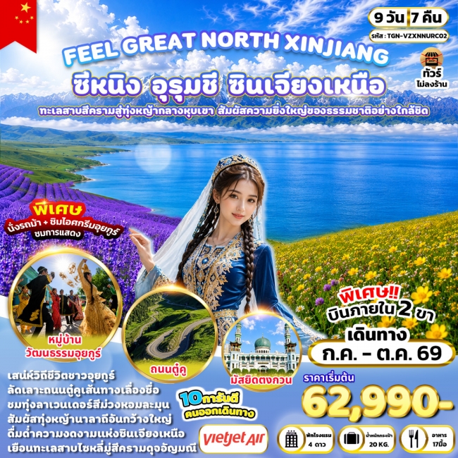 ทัวร์เกาหลี BUSAN BLOSSOM 4D 2N BY 7C (TW) ทัวร์จีนFEEL GREAT NORTH XINJIANG ซีหนิง – อุรุมชี – ซินเจียงเหนือ 9 วัน 7 คืน (VZ) ( TGN )