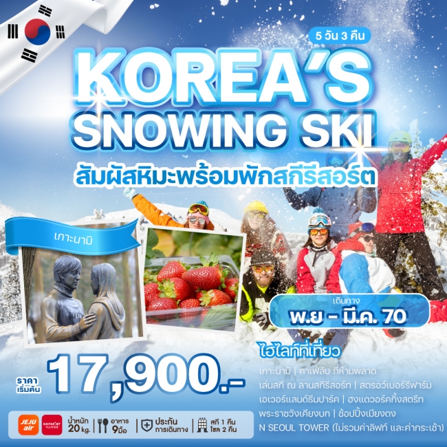 ทัวร์เกาหลี BUSAN BLOSSOM 4D 2N BY 7C (TW) ทัวร์เกาหลี KOREA'S SNOWING SKI (WE)