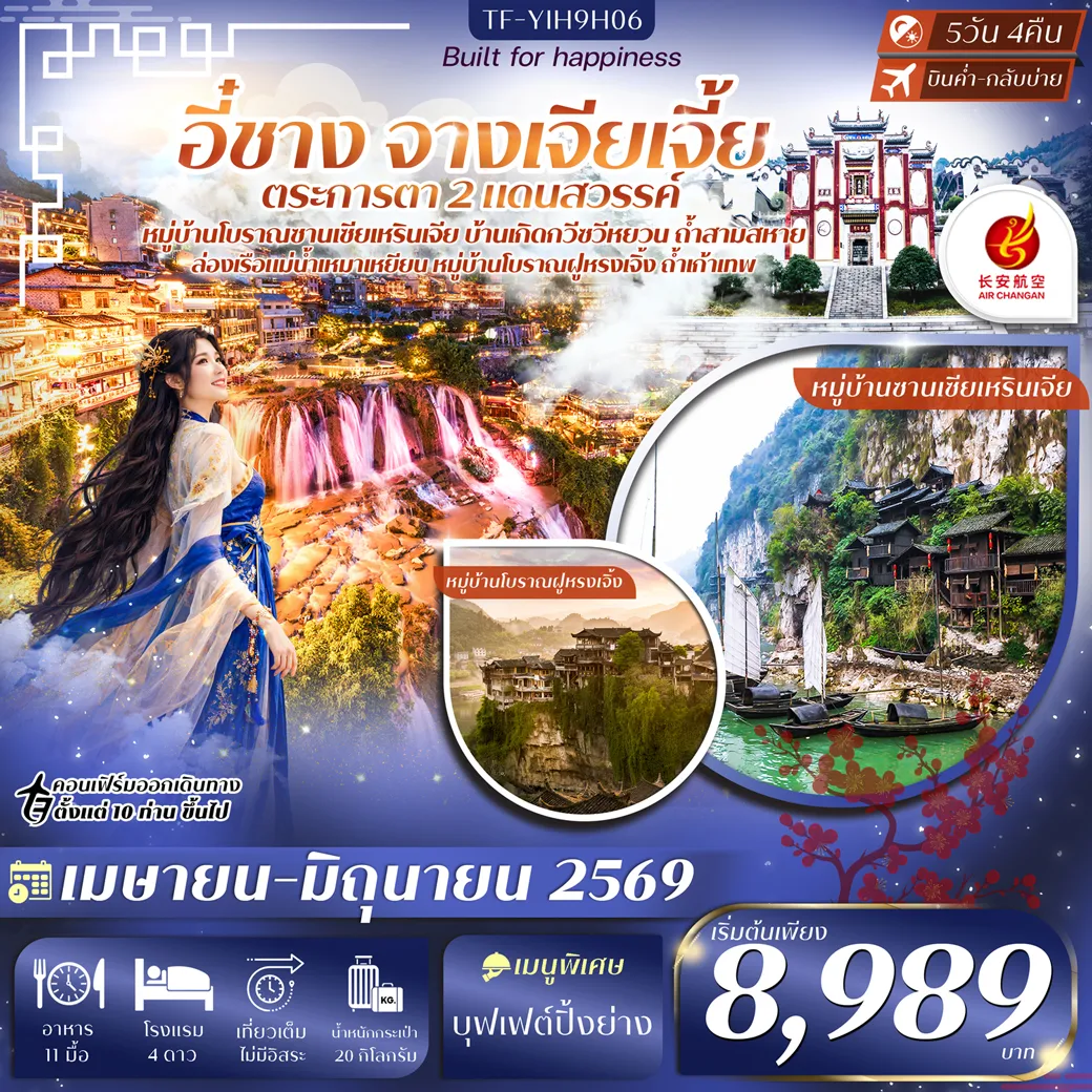 ทัวร์จีน อี๋ชาง จางเจียเจี้ย หมู่บ้านซานเซียเหรินเจีย บ้านเกิดกวีซวีหยวน เมืองโบราณฝูหรงเจิ้ง 5วัน 4 ทัวร์จีน อี๋ชาง จางเจียเจี้ย หมู่บ้านซานเซียเหรินเจีย บ้านเกิดกวีซวีหยวน เมืองโบราณฝูหรงเจิ้ง 5วัน 4