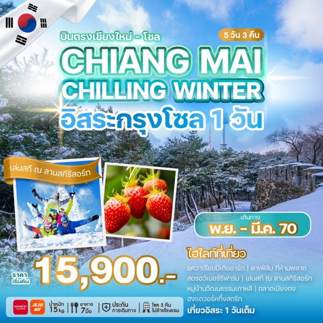 ทัวร์เกาหลีบินตรงเชียงใหม่ - โซล CHIANG MAI CHILLING WINTER(WE) ทัวร์เกาหลีบินตรงเชียงใหม่ - โซล CHIANG MAI CHILLING WINTER(WE)