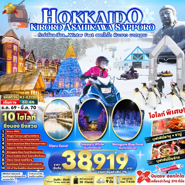 ทัวร์ญี่ปุ่น HOKKAIDO KIRORO ASAHIKAWA SAPPORO 6D4N(RJN) ทัวร์ญี่ปุ่น HOKKAIDO KIRORO ASAHIKAWA SAPPORO 6D4N(RJN)