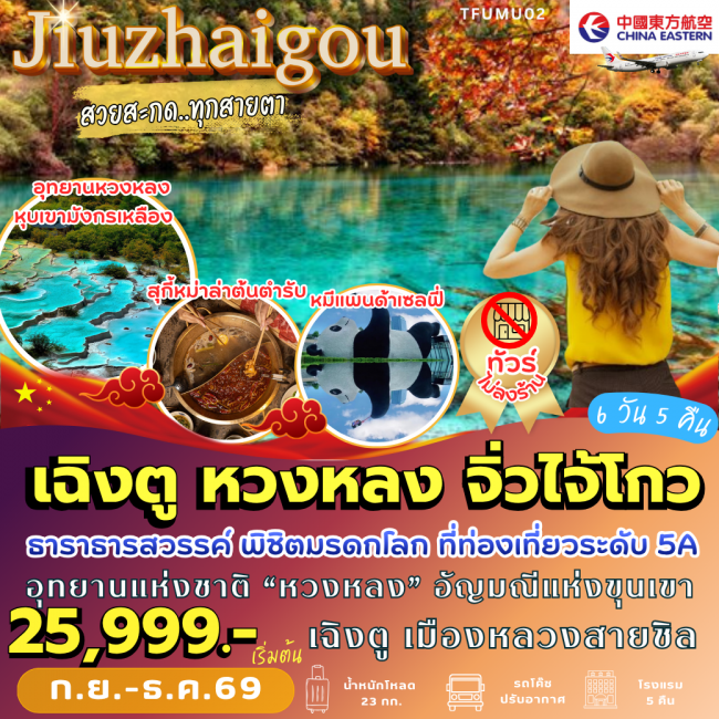 ทัวร์จีนเฉิงตู หวงหลง จิ่วจ้ายโกว (6 วัน 5 คืน) ( PB )