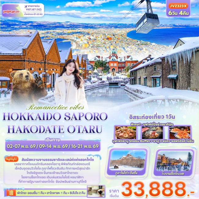 ทัวร์ญี่ปุ่น Romantice vibes HOKKAIDO SAPPORO OTARU TOYA HAKODATE ( IT ) ทัวร์ญี่ปุ่น Romantice vibes HOKKAIDO SAPPORO OTARU TOYA HAKODATE ( IT )