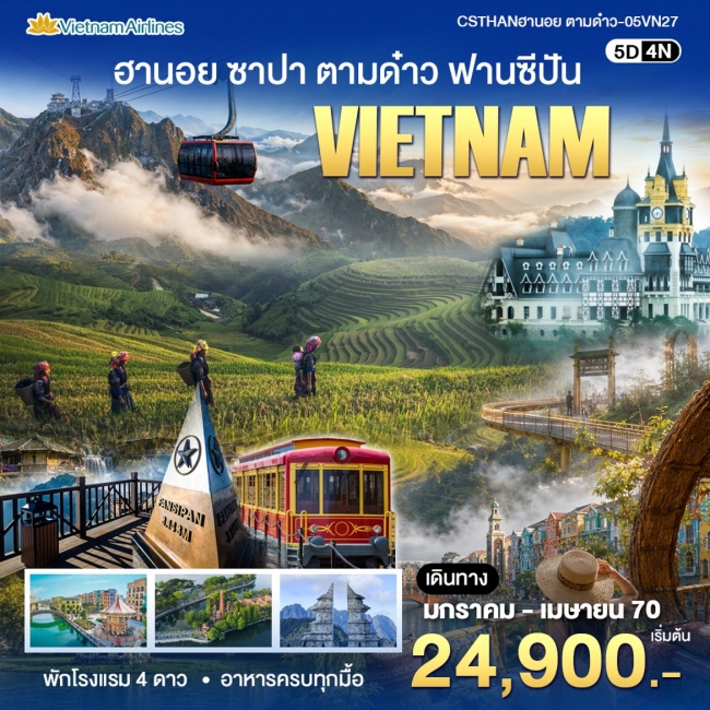 ทัวร์เวียดนาม ฮานอย - ตามด๋าว(WT) ทัวร์เวียดนาม ฮานอย - ตามด๋าว(WT)