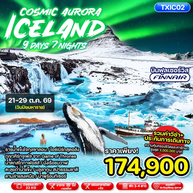 ทัวร์ไอซ์เเลนด์ Cosmic Aurora Iceland 9D7N (TXP) ทัวร์ไอซ์เเลนด์ Cosmic Aurora Iceland 9D7N (TXP)