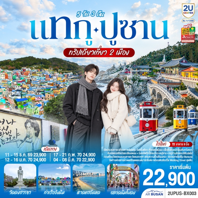 ทัวร์เกาหลี แทกู ปูซาน 5 วัน 3 คืน ทริปเดียวเที่ยว 2 เมือง(2U) ทัวร์เกาหลี แทกู ปูซาน 5 วัน 3 คืน ทริปเดียวเที่ยว 2 เมือง(2U)