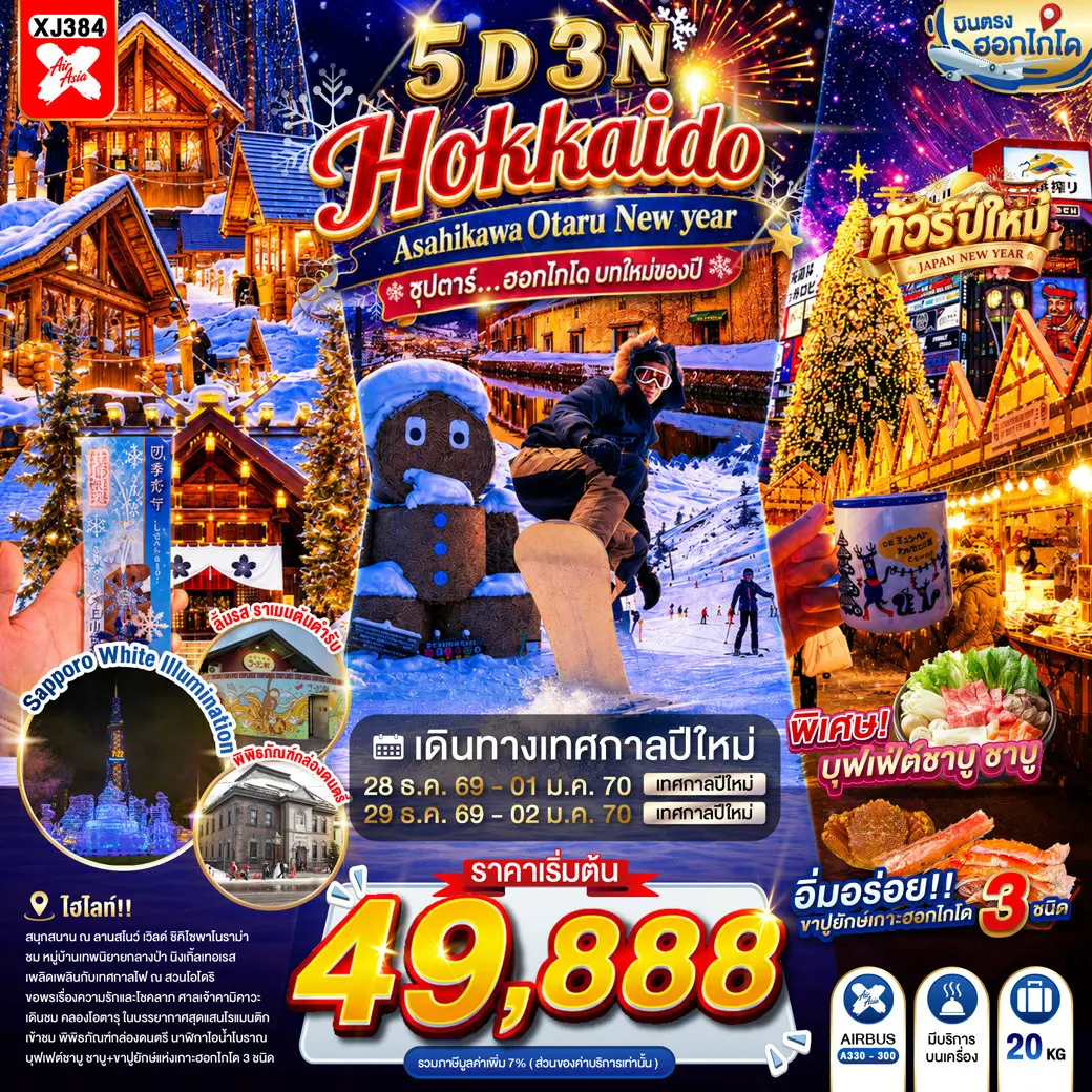 ทัวร์ญี่ปุ่น HOKKAIDO ASAHIKAWA OTARU NEW YEAR 5D 3N(TTN)