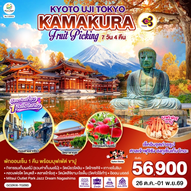ทัวร์ญี่ปุ่น KYOTO UJI TOKYO KAMAKURA FRUIT PICKING 7D 4N โดยสายการบินไทย(GO) ทัวร์ญี่ปุ่น KYOTO UJI TOKYO KAMAKURA FRUIT PICKING 7D 4N โดยสายการบินไทย(GO)