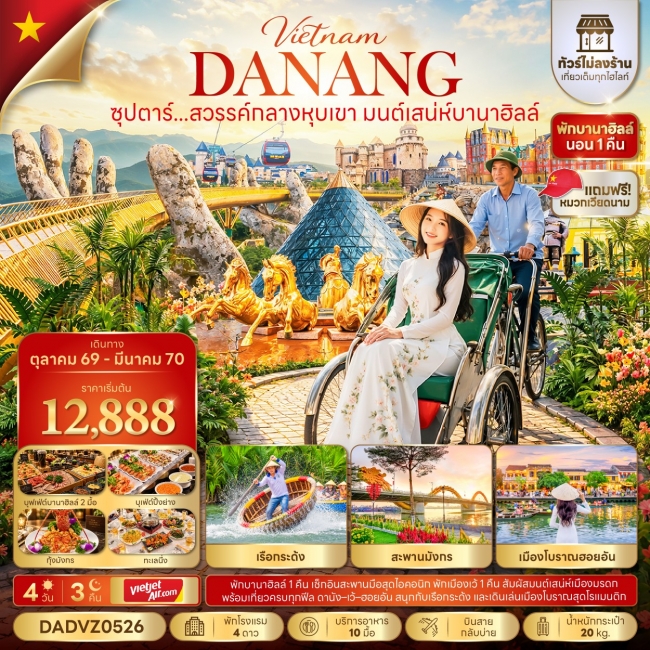 ทัวร์เวียดนาม ซุปตาร์...สวรรค์กลางหุบเขา มนต์เสน่ห์บานาฮิลล์ No Shopping 4 วัน 3 คืน(TTN)