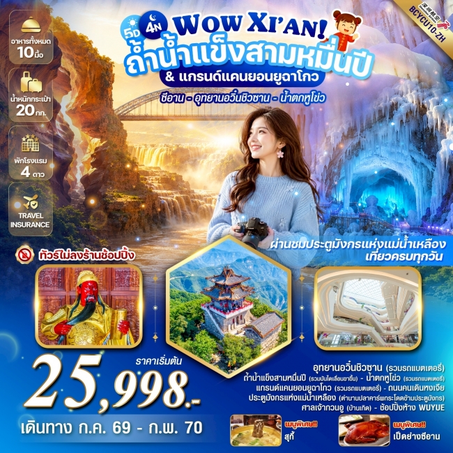 ทัวร์จีน WOW XIAN! ถ้ำน้ำแข็งสามหมื่นปี & แกรนด์แคนยอนยูฉาโกว (5วัน4คืน) (BKC) ทัวร์จีน WOW XIAN! ถ้ำน้ำแข็งสามหมื่นปี & แกรนด์แคนยอนยูฉาโกว (5วัน4คืน) (BKC)