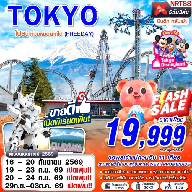 ทัวร์ญี่ปุ่น TOKYO โปรนี้ ที่มัมหมีอยากได้ (FREEDAY)(GS) ทัวร์ญี่ปุ่น TOKYO โปรนี้ ที่มัมหมีอยากได้ (FREEDAY)(GS)